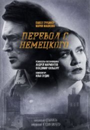 Постер cериала Перевод с немецкого (2020)