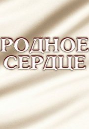 Постер cериала Родное сердцеЃ (2022)