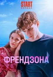 Постер cериала Френдзона 2 сезон (2024)