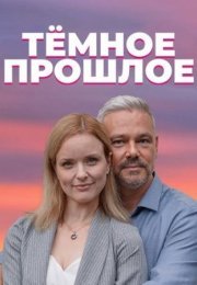 Постер cериала Темное прошлое (2023)