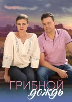 Грибной дождь (2023)