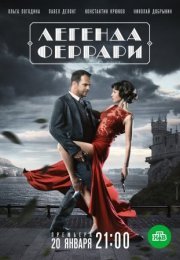 Постер cериала Легенда Феррари (2020)