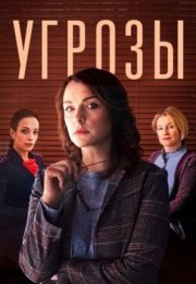 Постер cериала Угṕозы (2022)