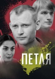 Постер cериала Петля (2011)