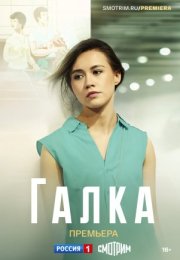 Постер cериала Галка (2024)