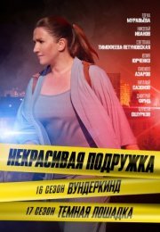 Постер cериала Некрасивая подружка 16 сезон Вундеркинд (2023)