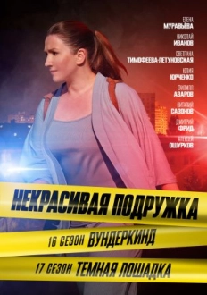 Некрасивая подружка 16 сезон Вундеркинд (2023)