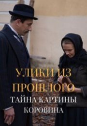 Постер cериала Улики из прошлого 2 сезон Тайна картины Коровина (2021)