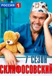 Постер cериала Склифосовсḵий 7 сезон (2022)