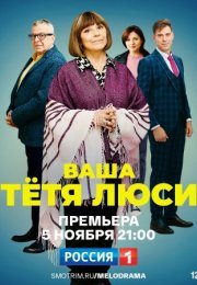 Постер cериала Ваша тетя Люси (2022)