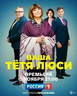 Ваша тетя Люси (2022)