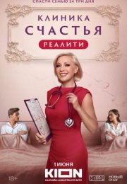 Постер cериала Клиника счастья Реалити (2024)