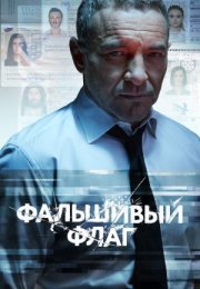 Постер cериала Фальшивый флаг (2023)