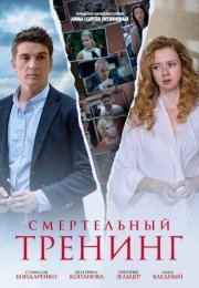 Постер cериала Смертельный тренинг (2019)