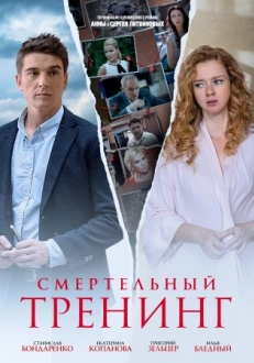 Смертельный тренинг (2019)