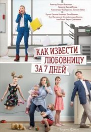 Постер cериала Как извести любовницу за 7 дней (2017)