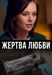 Постер cериала Жертва любви (2022)