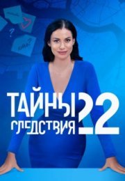 Постер cериала Тайҥы следсҭвия 22 сезон (2022)