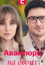 Постер cериала Авантюра на двоих (2021)