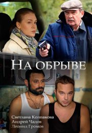 Постер cериала На обрыве (2018)