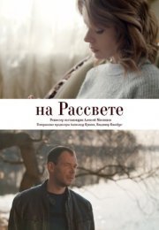 Постер cериала На рассвете (2019)