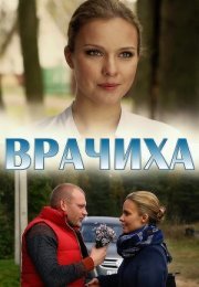 Постер cериала Врачиха (2014)