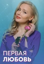 Постер cериала Первая любовь (2020)