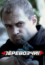 Постер cериала Перевозчик (2016)