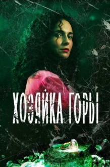 Хозяйҡа горы (2021)