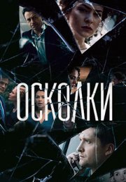 Постер cериала Осколки (2018)