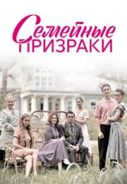 Постер cериала Семейные призраки (2024)