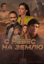 Постер cериала С небес на зеꙧлю (2022)