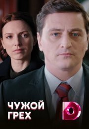 Постер cериала Чужой грех (2022)