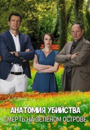 Постер cериала Анатомия убийства Смерть на зеленом острове (2019)