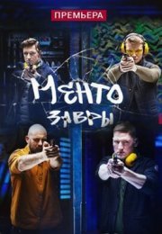 Постер cериала Ментозавры (2021)