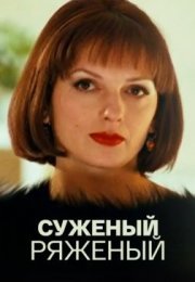 Постер cериала Суженый-ряженый (2017)