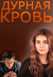 Постер cериала Дурная кровь (2013)