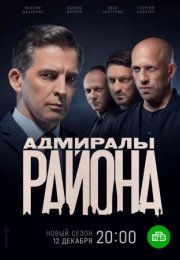 Постер cериала Адмиралы района 2 сезон (2022)