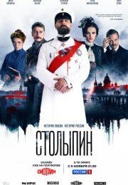 Постер cериала Столыпин (2024)