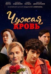 Постер cериала Чужая кровь (2018)