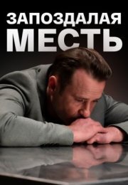 Постер cериала Запозꚁалая месть (2021)