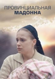 Постер cериала Провинциальная Мадонна (2017)