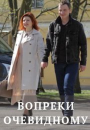 Постер cериала Вопреки очевидному (2021)