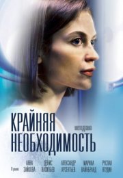 Постер cериала Крайняя необходимость (2023)