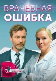 Постер cериала Врачебԣая ошибка (2021)