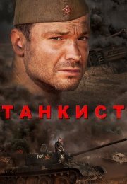 Постер cериала Танкист