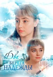 Постер cериала Два берега надежды (2018)