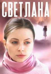 Постер cериала Светлаҥа (2022)