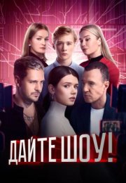 Постер cериала Дайте шоу (2024)