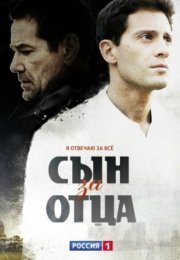 Постер cериала Сын за отца (2014)